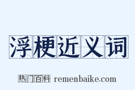 浮梗近义词是什么意思的图片
